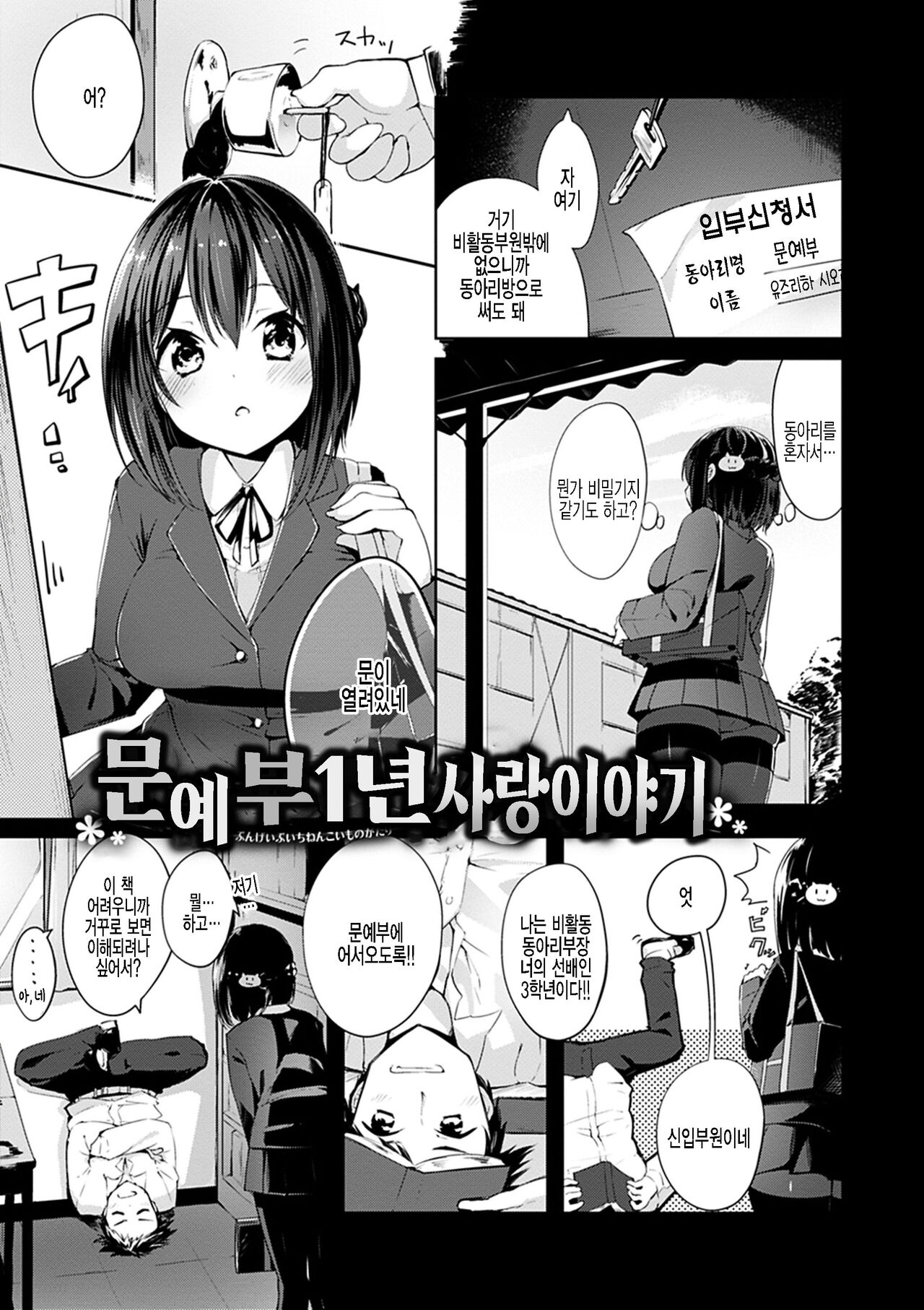 Bungeibu Ichinen Koimonogatari | 문예부 1년 사랑 이야기 page 1 full