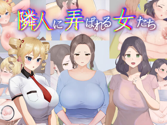 隣人に弄ばれる女たち page 1 full