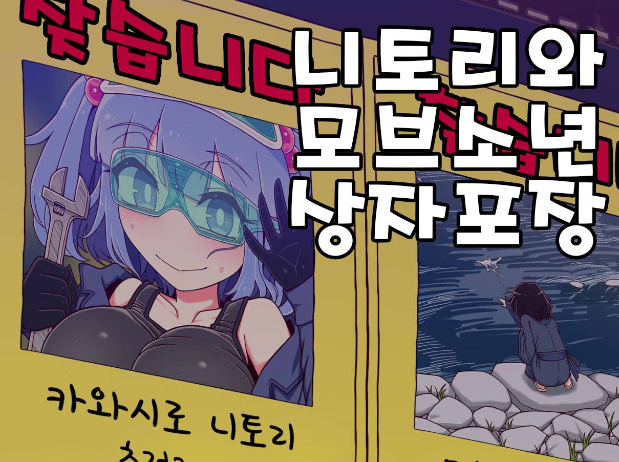 Nitori to Mobu Shounen no Hakodzume | 니토리와 모브소년 상자포장 page 1 full