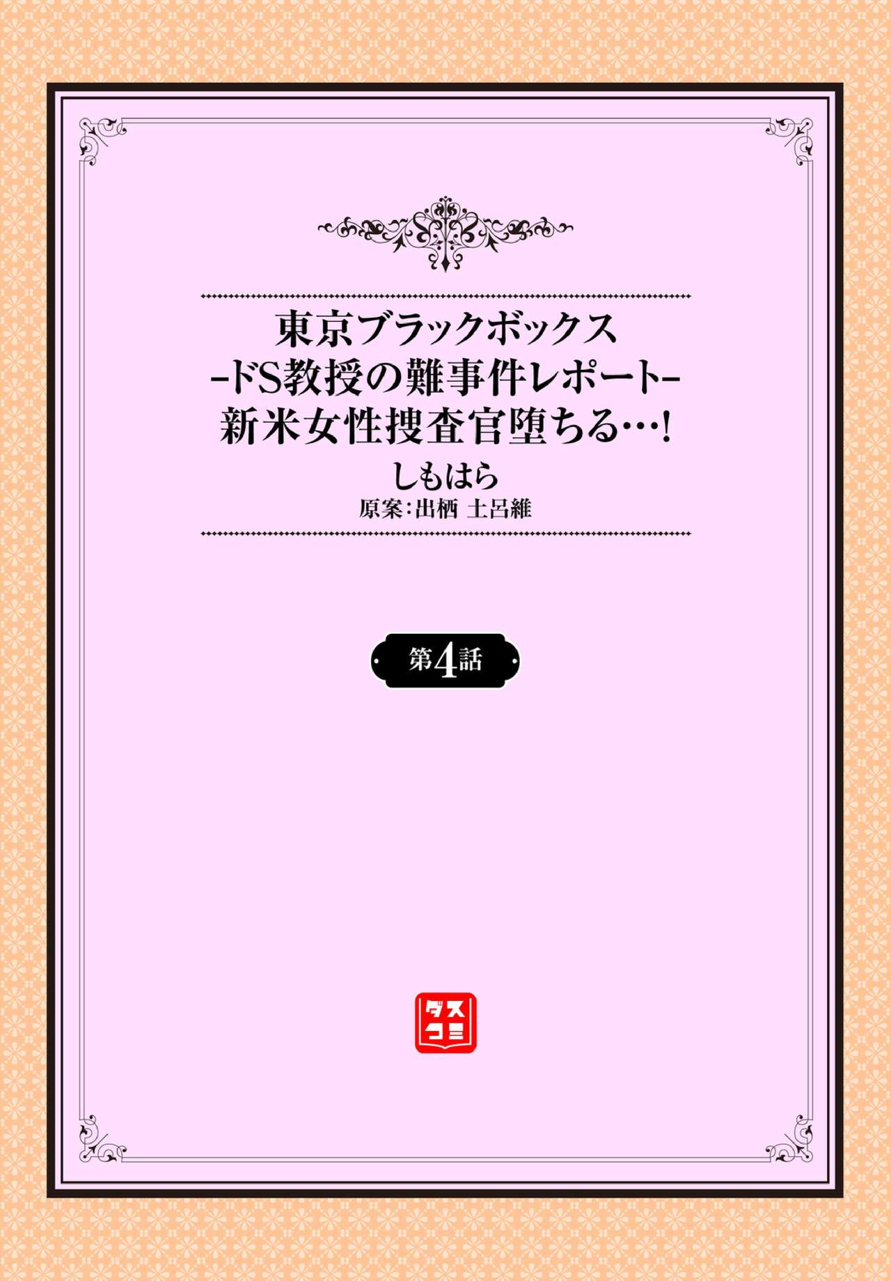 Tokyo Black Box -Do-S Kyoujyu no Nanjiken Report- Case.4 | 동경 블랙박스 -도S 교수의 난사건 레포트- Case.4 page 2 full