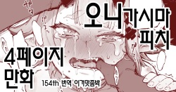 鬼ヶ島ぴぃち４P漫画 오니가시마 피치 4페이지 만화