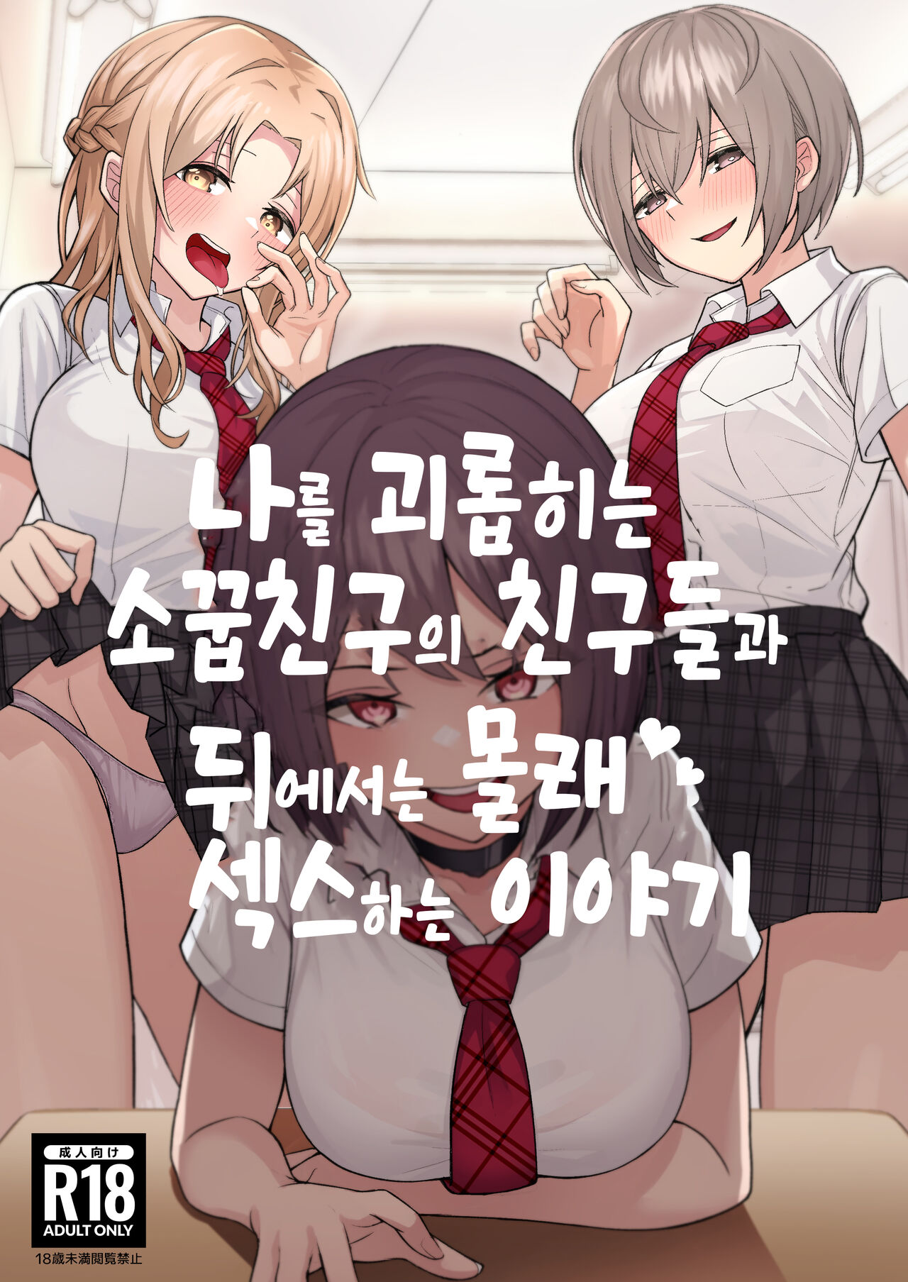 Boku no Koto o Ijimetekuru Osananajimi no Tomodachi to Ura de wa Kossori  Yarimakutteru Hon | 나를 괴롭히는 소꿉친구의 친구들과 뒤에서는 몰래 섹스하는 이야기 - Page 1 - IMHentai