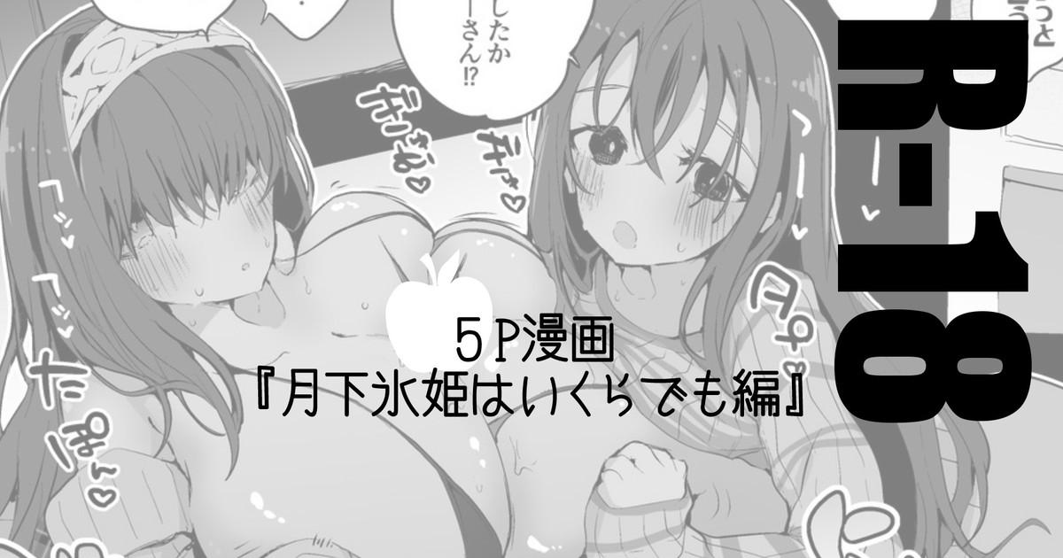 月下氷姫は襲いたい編 page 1 full