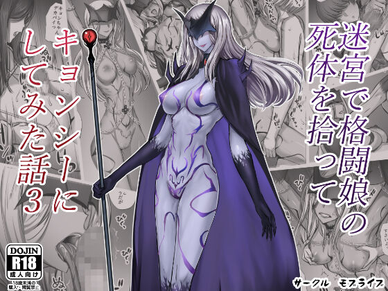 迷宮で格闘娘の死体を拾ってキョンシーにしてみた話3 page 1 full