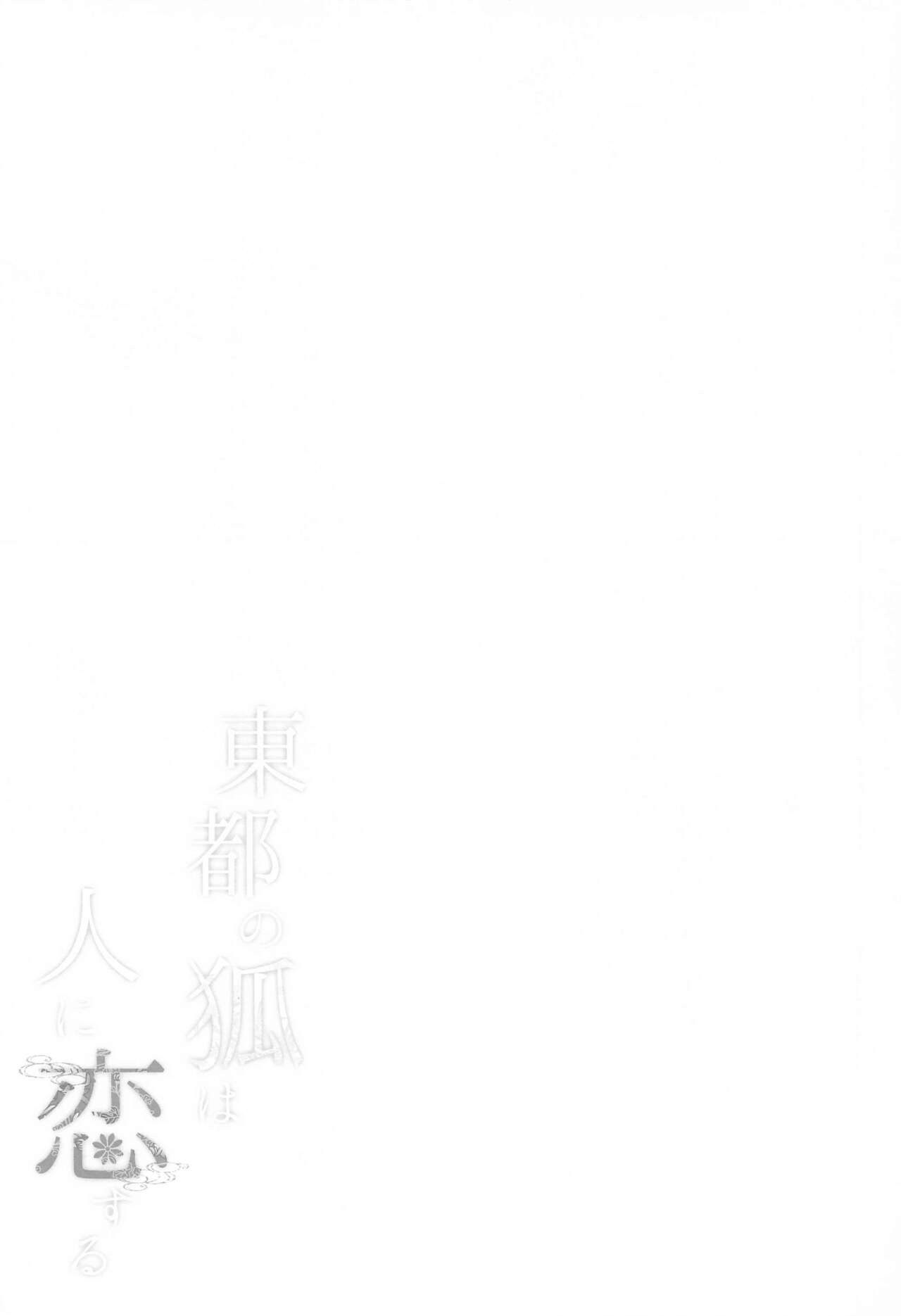 totonokitsunehahitonikoisuru page 3 full