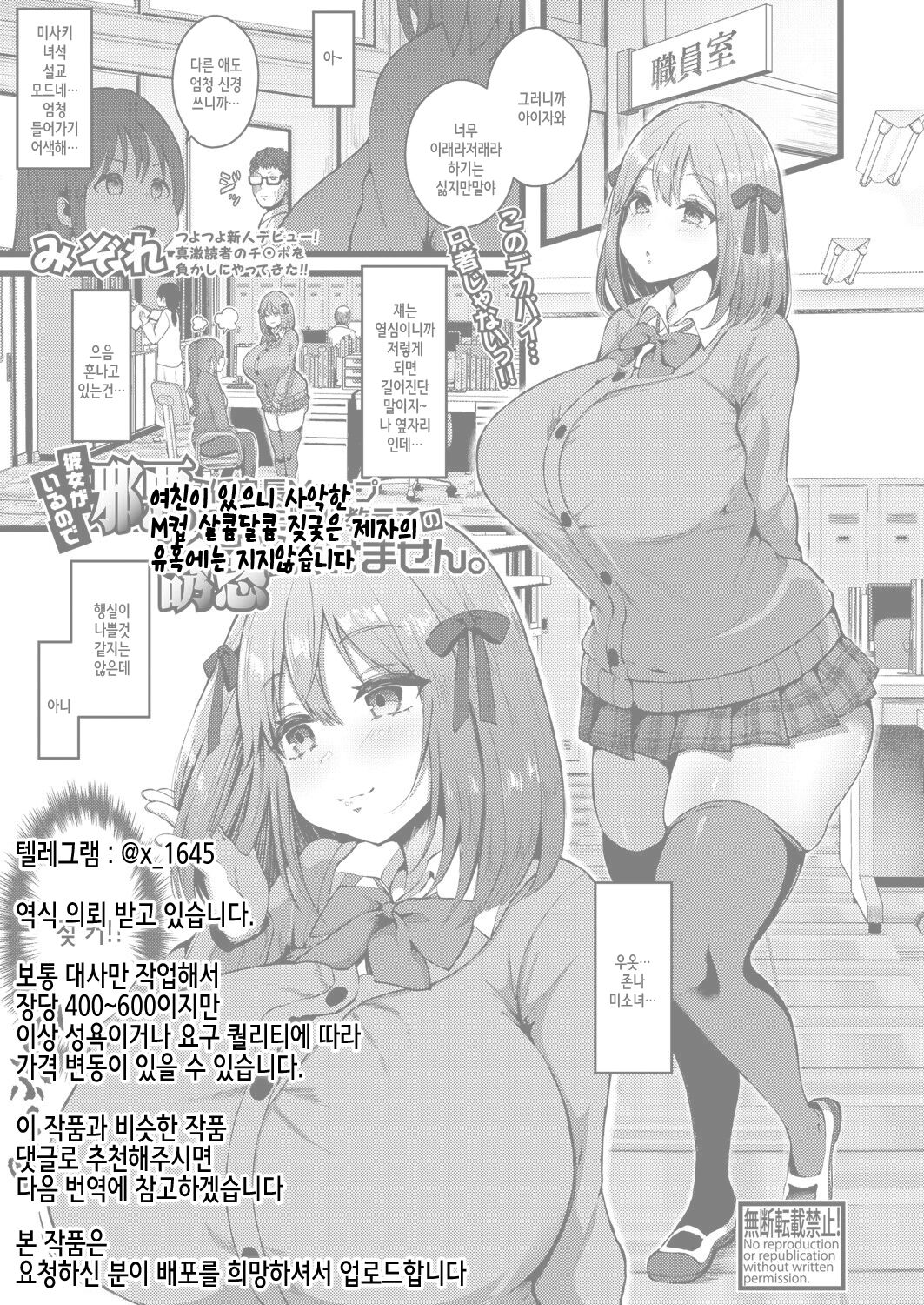 Kanojo ga Iru no de Jaaku na Teishinchou M Cup Amaama Ijiwaru Oshiego no Yuuwaku ni wa Makemasen. | 여친이 있으니 사악한 M컵 살콤달콤 짖궂은 제자의 유혹에는 지지 않습니다 page 1 full