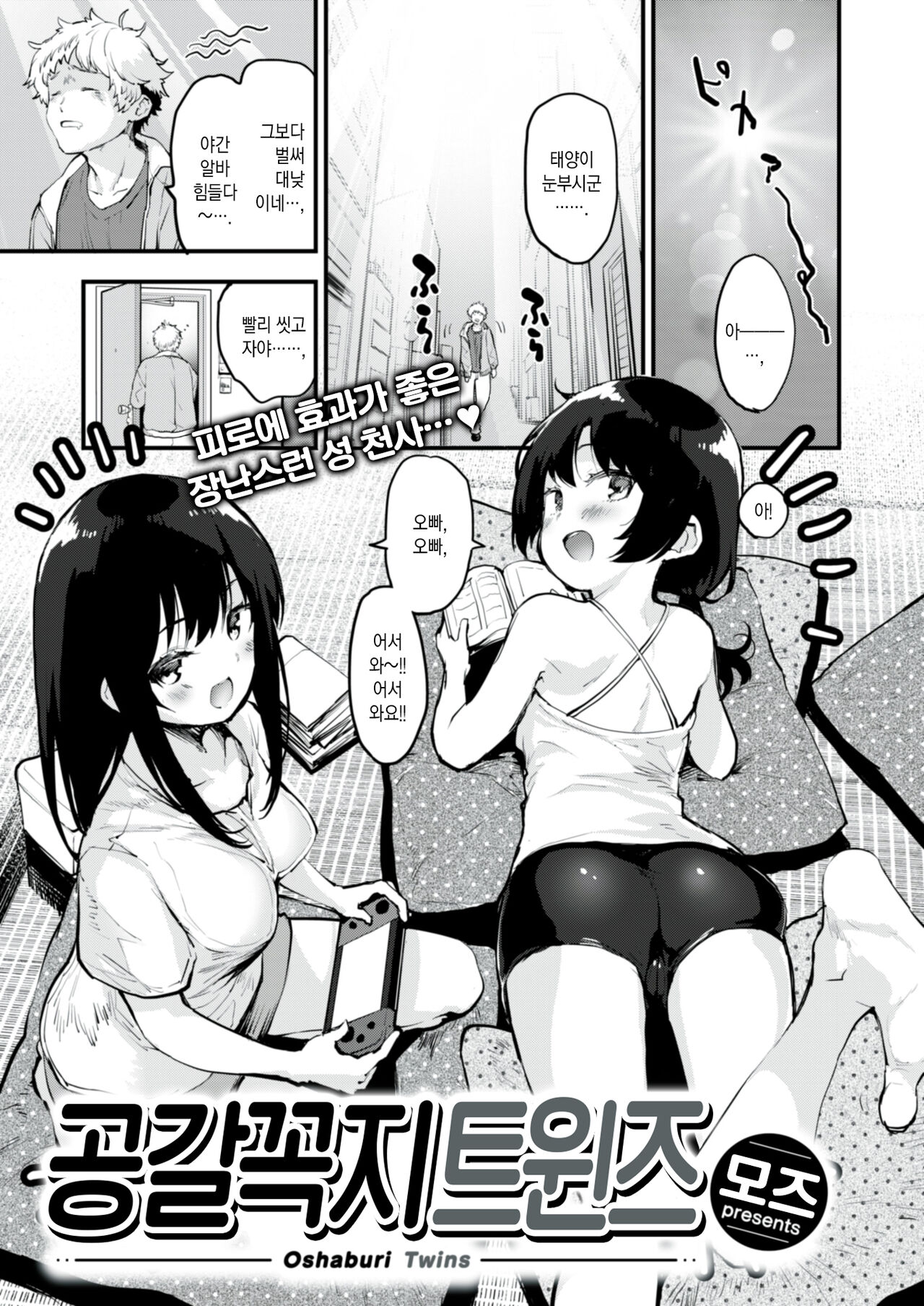 Oshaburi Twins | 공갈꼭지 트윈즈 page 2 full