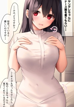 【ナース服で（意味深）】ヤンデレちゃん