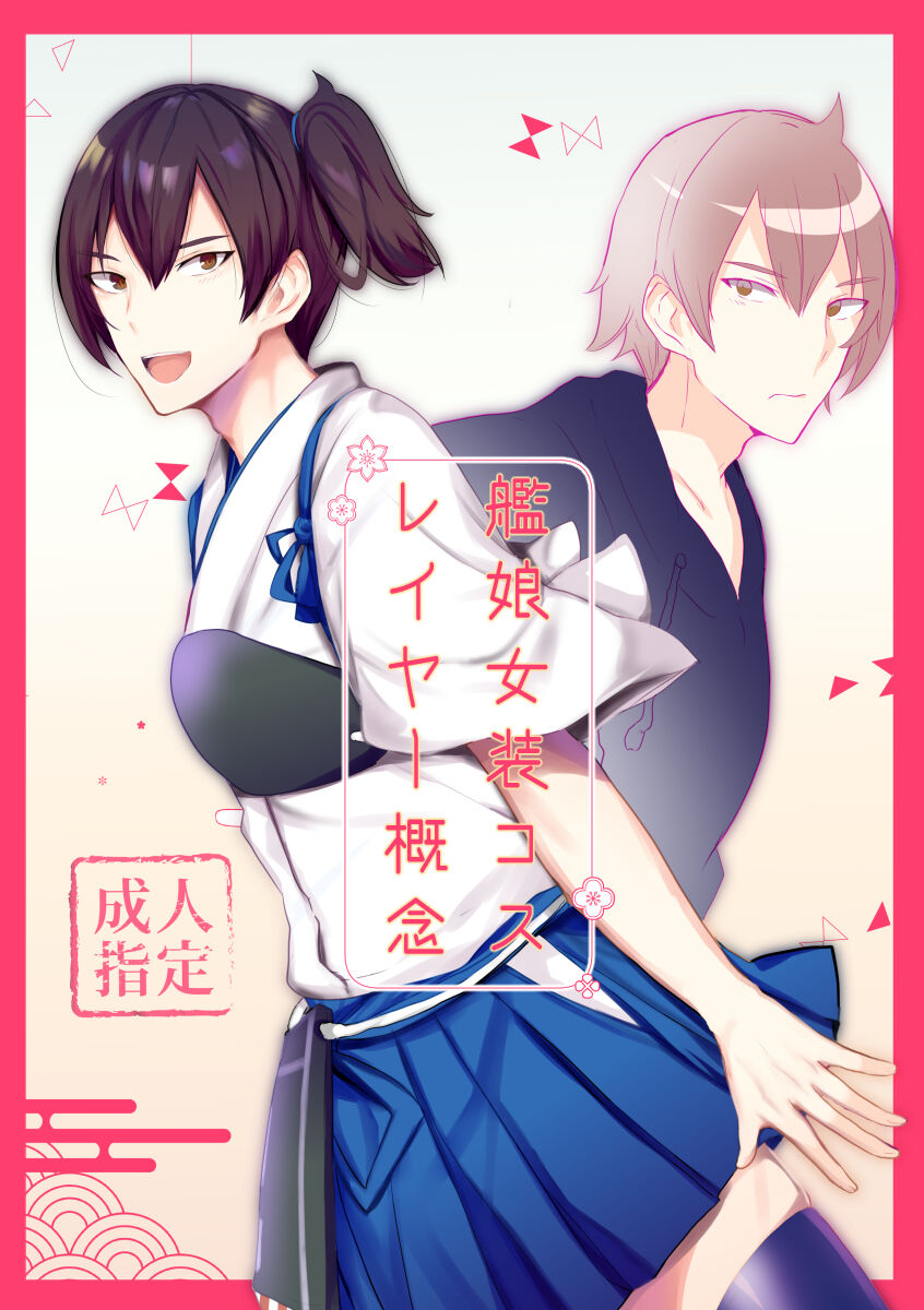 艦娘女装コスレイヤー概念 page 1 full