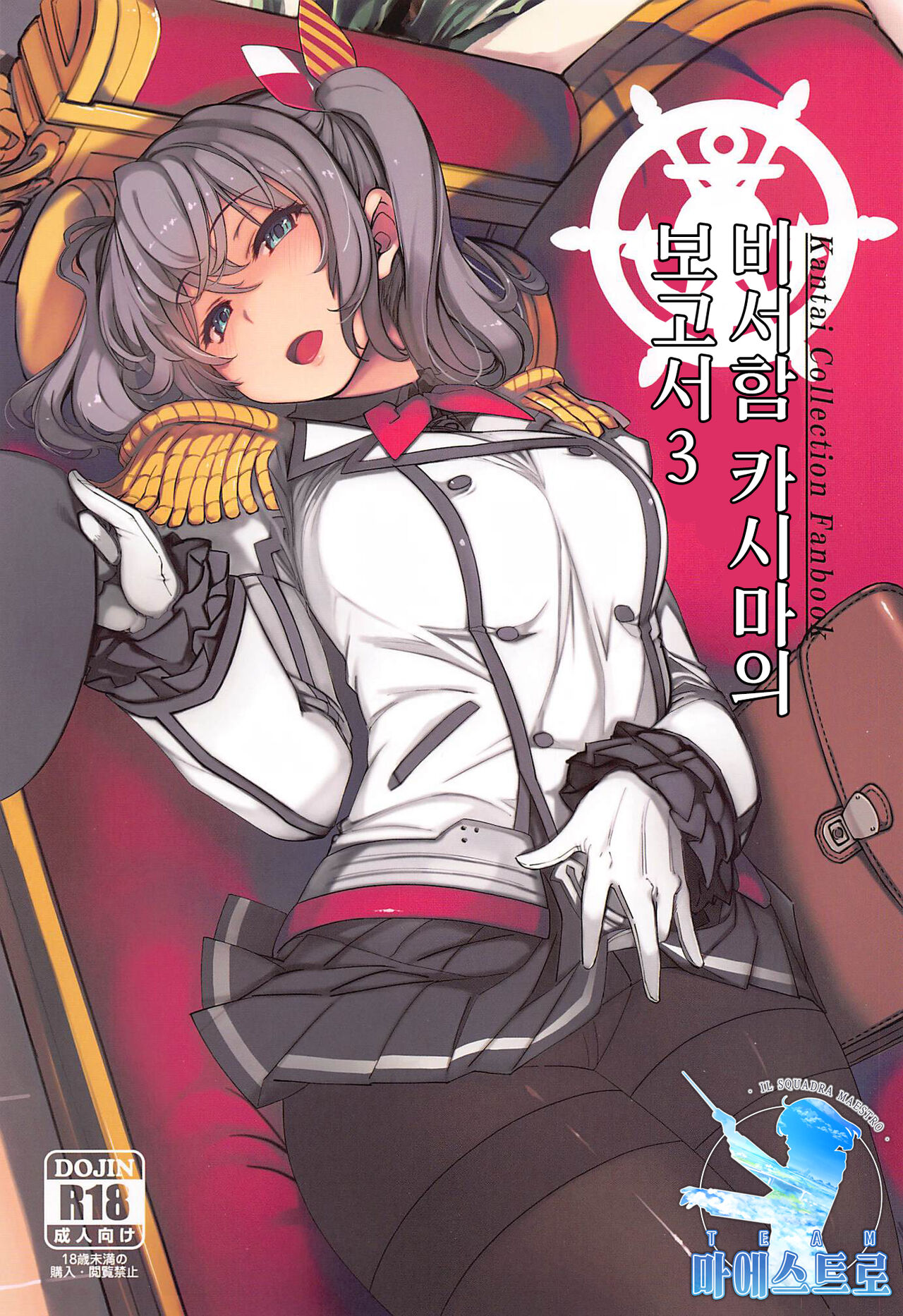 Hishokan Kashima no Houkokusho 3 | 비서함 카시마의 보고서 3 page 1 full