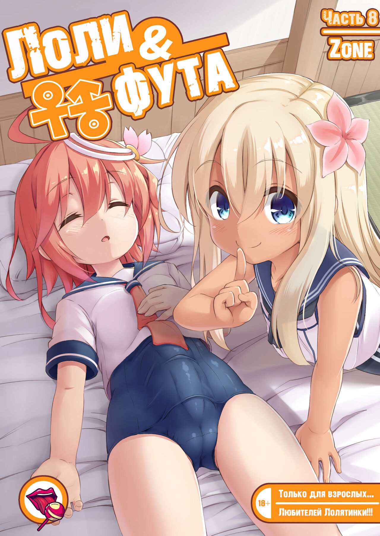 Loli & Futa Vol. 8 | Лоли & фута Часть 8 page 1 full