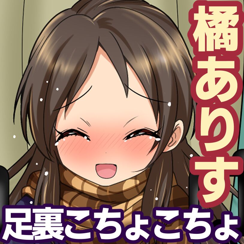 橘ありす足裏こちょこちょ page 1 full