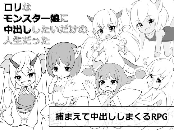 Loli na Monster Musume ni Nakadashi Shitai dake no Jinsei datta page 1 full