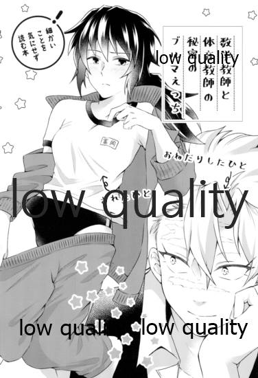 数学教師と体育教師の秘密のブルマえっち page 2 full
