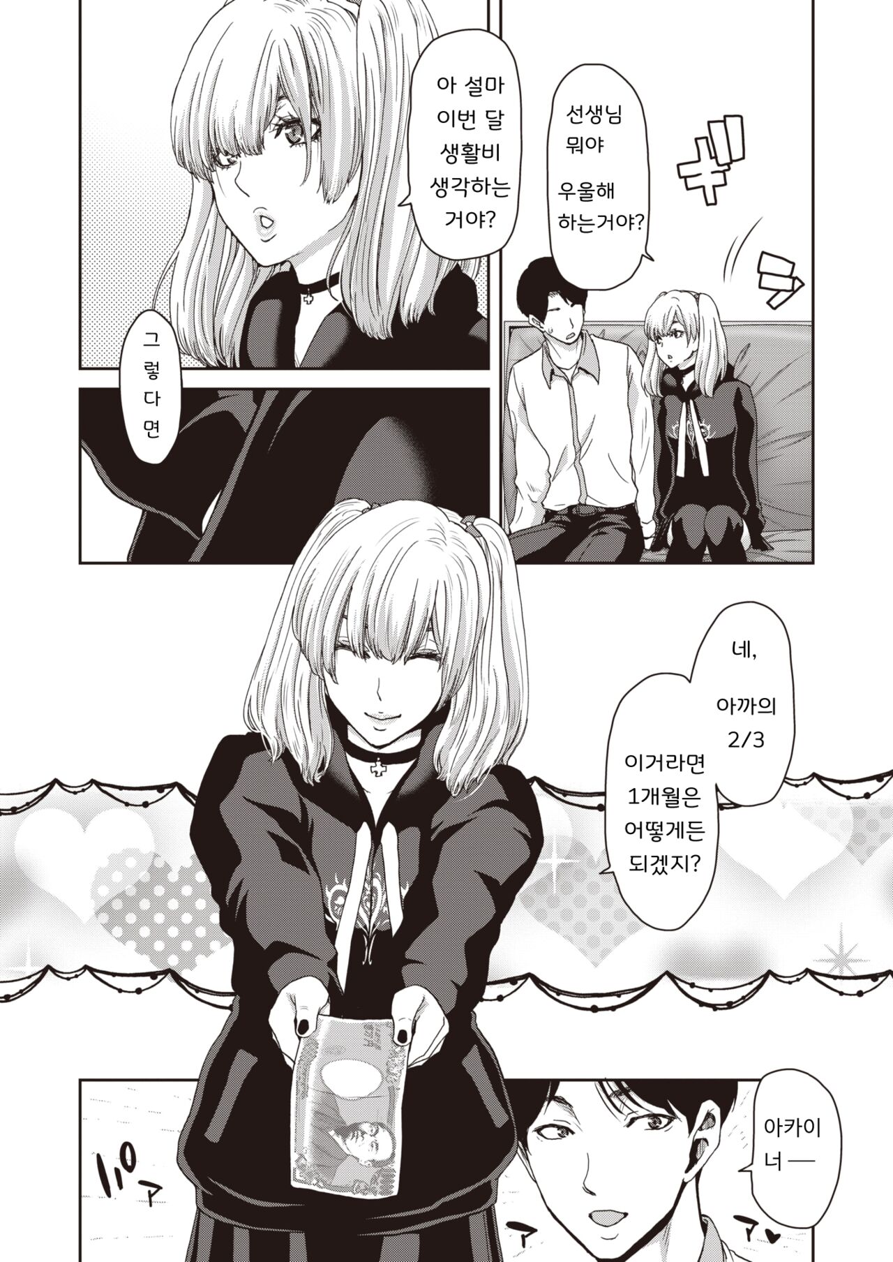 Suwareru Sensei no Ore to Suitoru Seito no Jirai-kei Joshi | 빨려지는 선생인 나와 빨아먹는 학생인 지뢰계여자 page 6 full