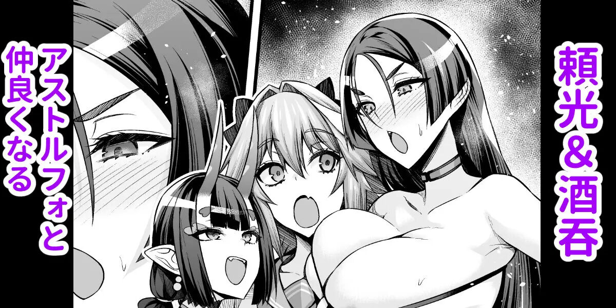 Raikou & Shuten, Astolfo to Nakayoku Naru page 1 full