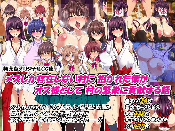 メスしか存在しない村に招かれた僕がオス様として村の繁栄に貢献する話 page 1 full