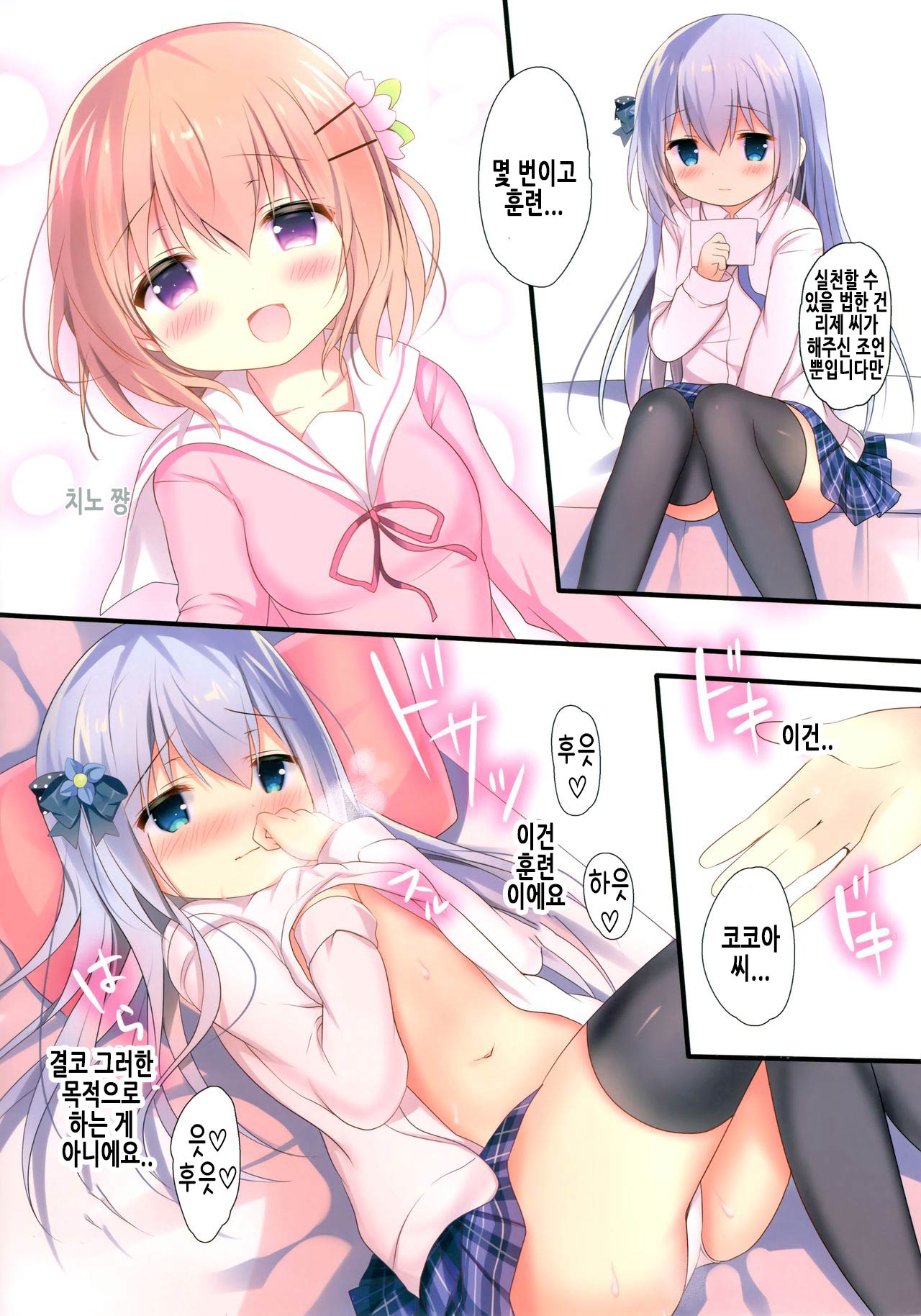 Chino-chan wa Hitori de Dekiru mon | 치노 쨩은 혼자서 할 수 있는 걸 page 6 full