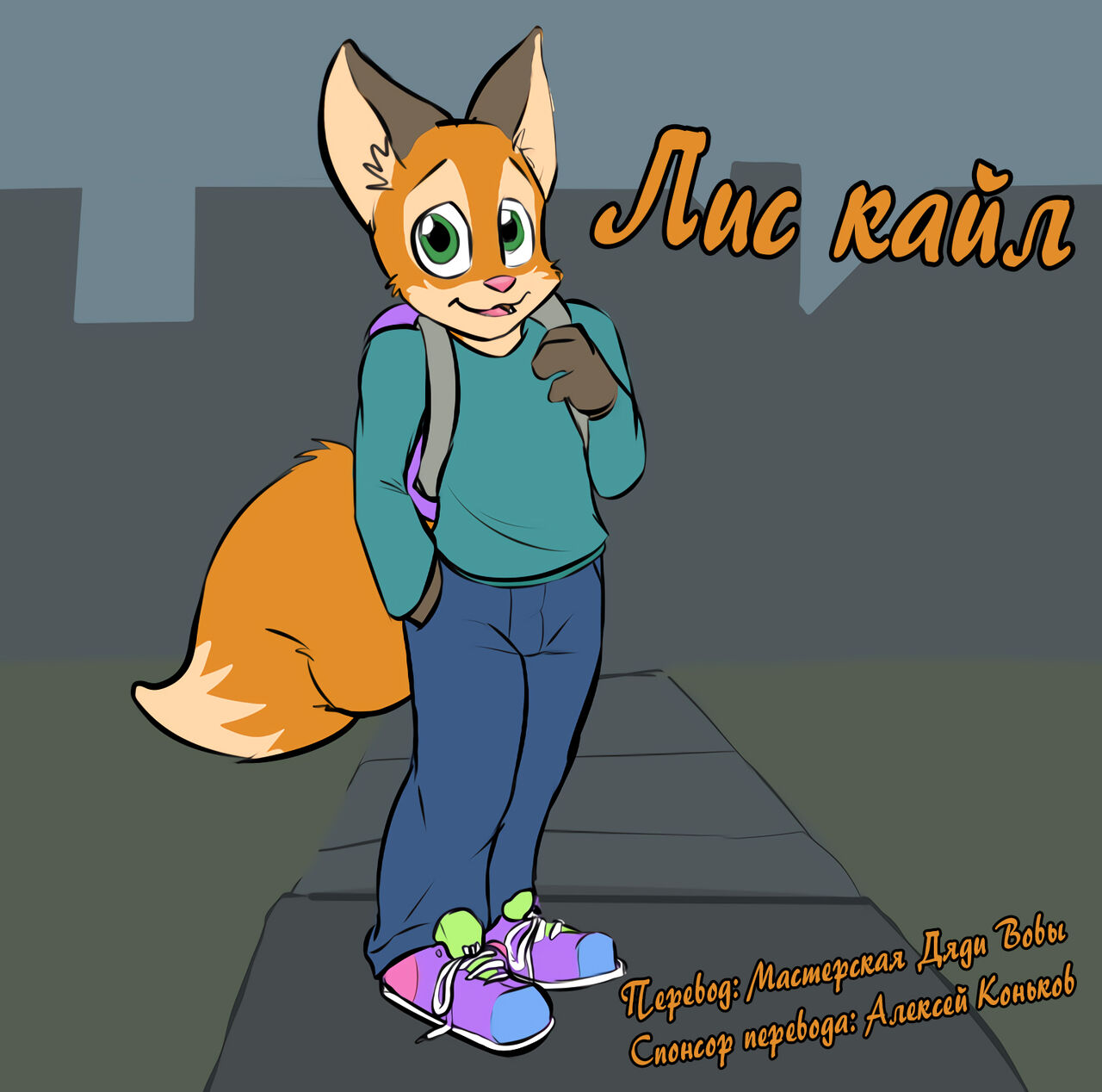 Kyle the Fox | Лис Кайл page 1 full