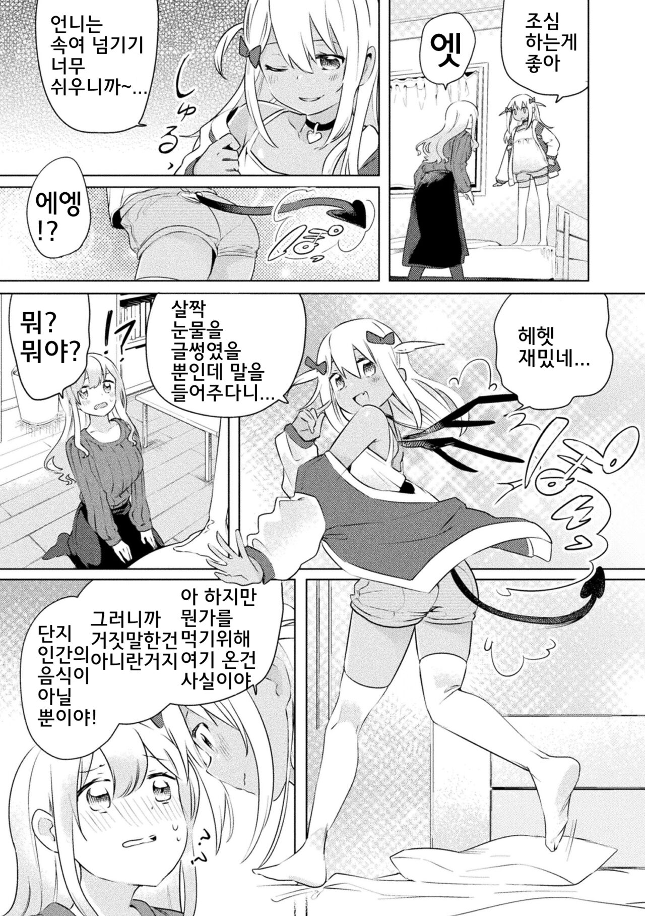 Succubus ga Lolicon Onee-san ni Makeru wake nai jan! | 초보 서큐버스가 로리콘 언니에게 역관광 당하는 만화 page 5 full