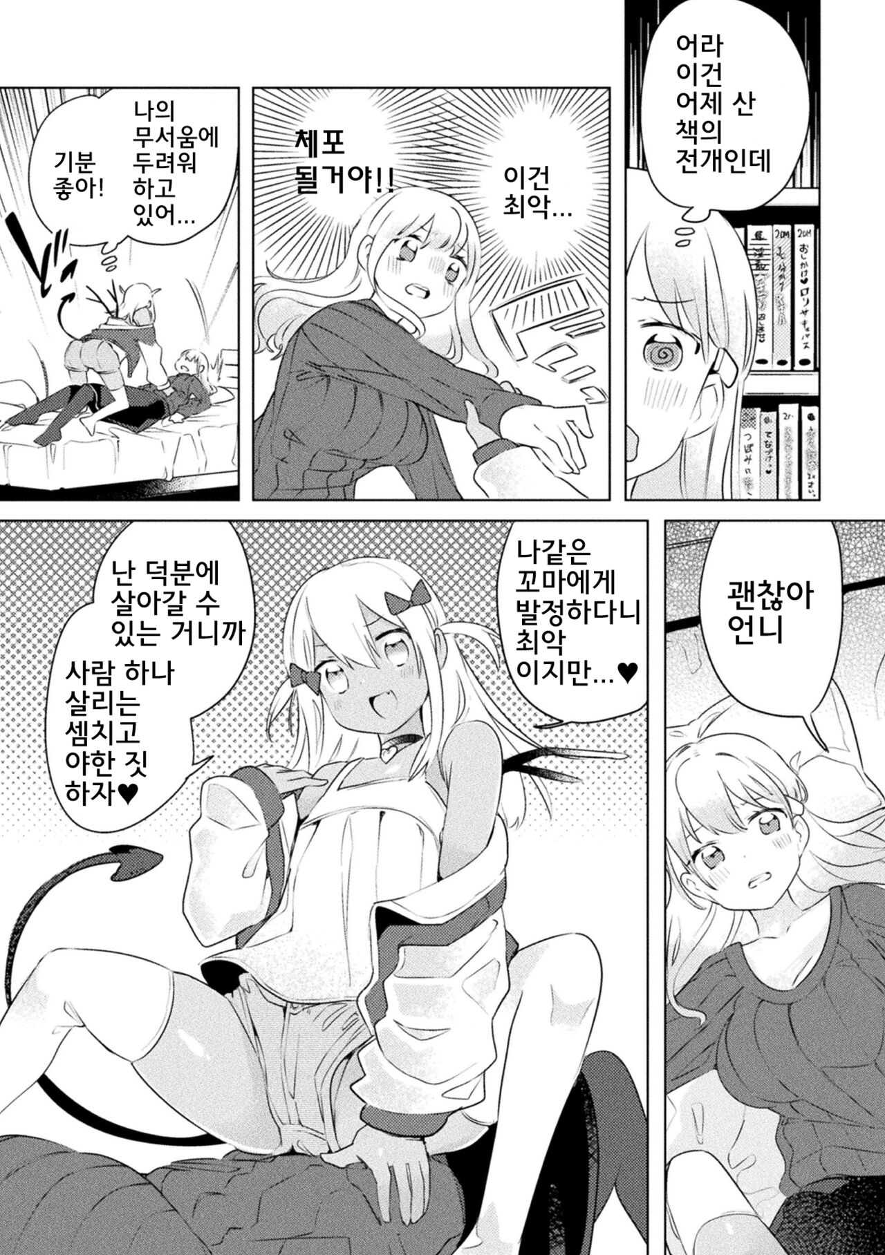 Succubus ga Lolicon Onee-san ni Makeru wake nai jan! | 초보 서큐버스가 로리콘 언니에게 역관광 당하는 만화 page 6 full