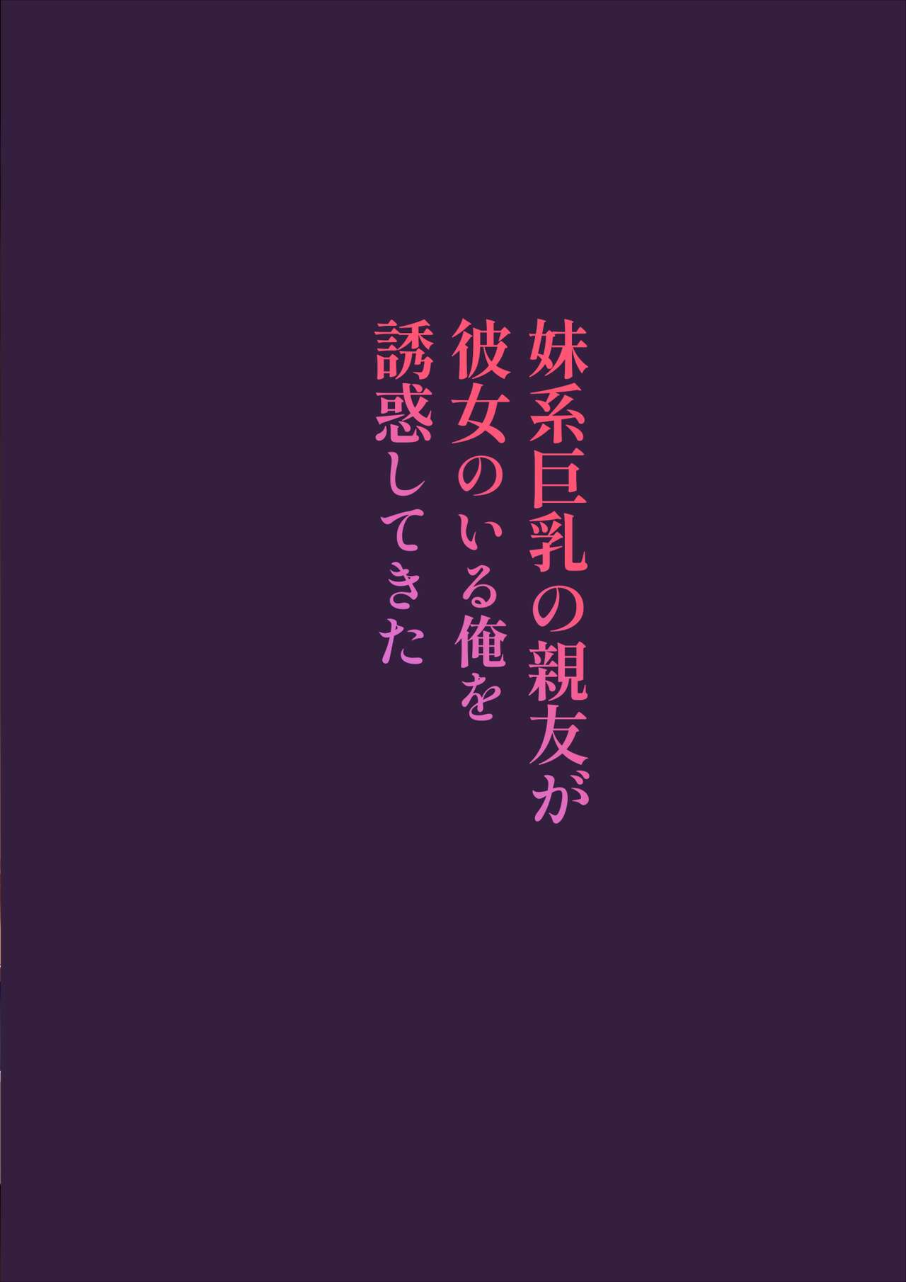 Imouto-kei Kyonyuu no Shinyuu ga Kanojo no Iru Ore o Yuuwaku Shite Kita page 3 full