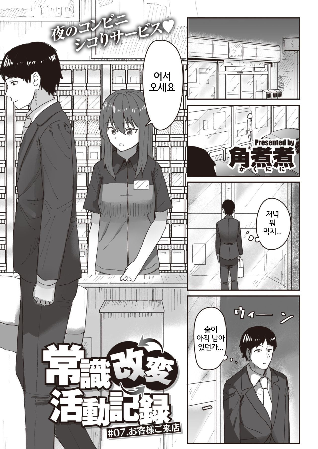 Joushiki Kaihen Katsudou Kiroku #07. Okyaku-sama Goraiten page 1 full