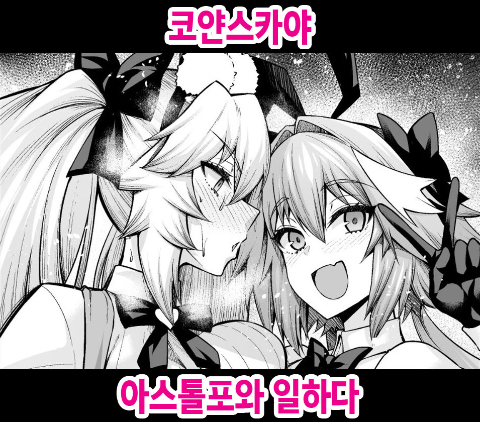 Koyanskaya, Astolfo to Business o Suru | 코얀스카야 아스톨포와 일하다 page 1 full