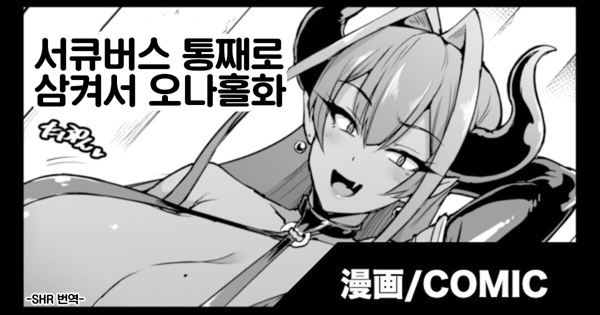 서큐버스 통째로 집어삼켜 오나홀화 page 1 full
