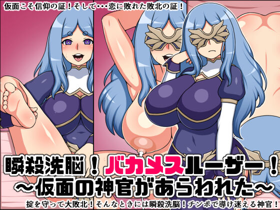 Shunsatsu Sen'nō! Bakamesurūzā!~ Kamen no Shinkan ga Arawa Reta ~ page 1 full