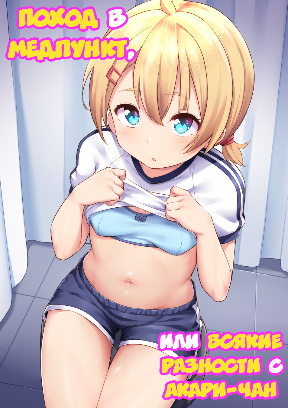 Koizumi Akari Hokenshi Tsude Iroiro Suru | Поход в медпункт, или всякие  разности с Акари-чан - Page 1 - IMHentai