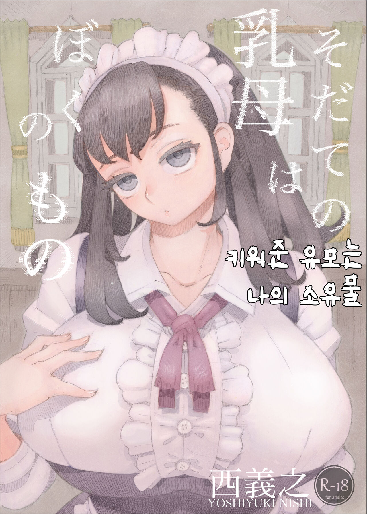 Sodateno Uba wa Boku no mono│키워준 유모는 나의 소유물 page 1 full