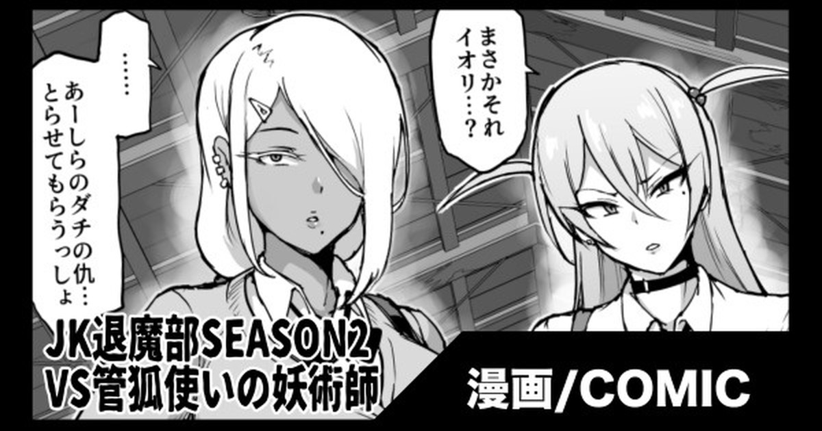 『JK退魔部Season2』VS Kuda-gitsune no Majutsushi Hen / VS管狐使いの妖術師編 page 1 full