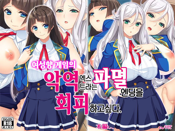Otomege no Akuyaku Mob Sono 2 wa Hametsu END o Kaihi Shitai. | 여성향 게임의 악역 엑스트라는 파멸엔딩을 회피하고싶다. page 1 full
