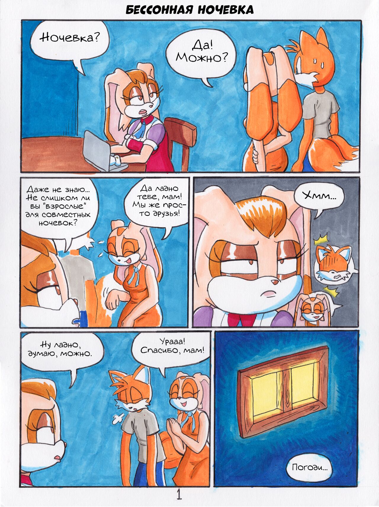 Sleepless Sleepover | Бессонная ночевка page 1 full