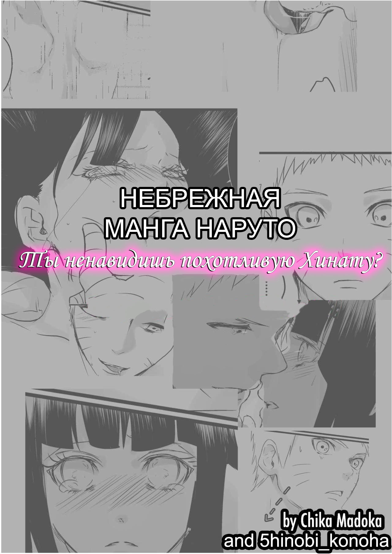 Do you hate lewd Hinata? | Ты ненавидишь похотливую Хинату? page 1 full