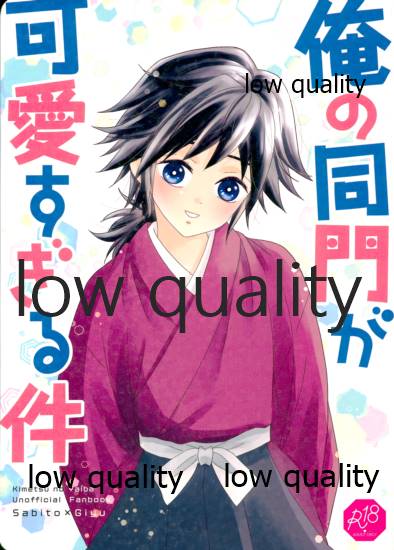 俺の同門が可愛すぎる件 page 1 full