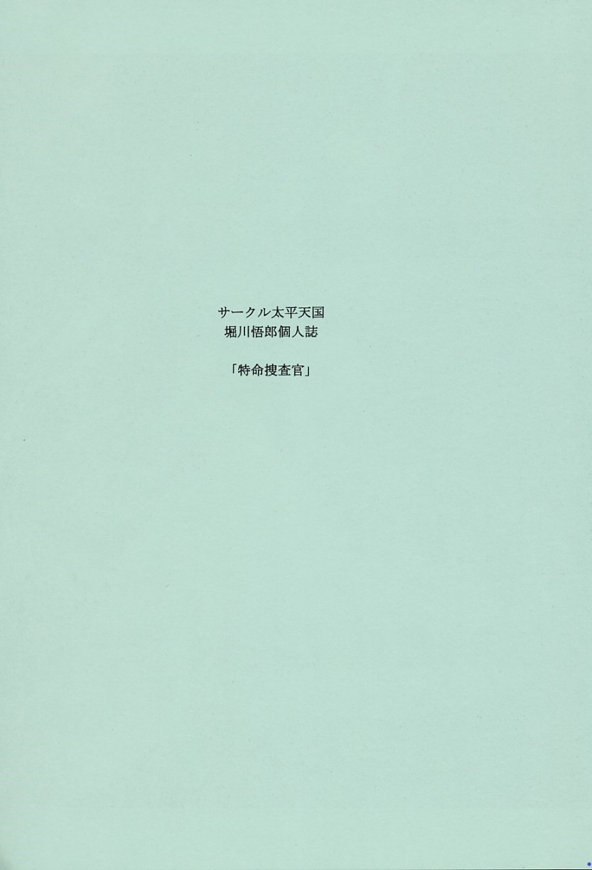 Tokumei Sousakan | 특명수사관 page 2 full