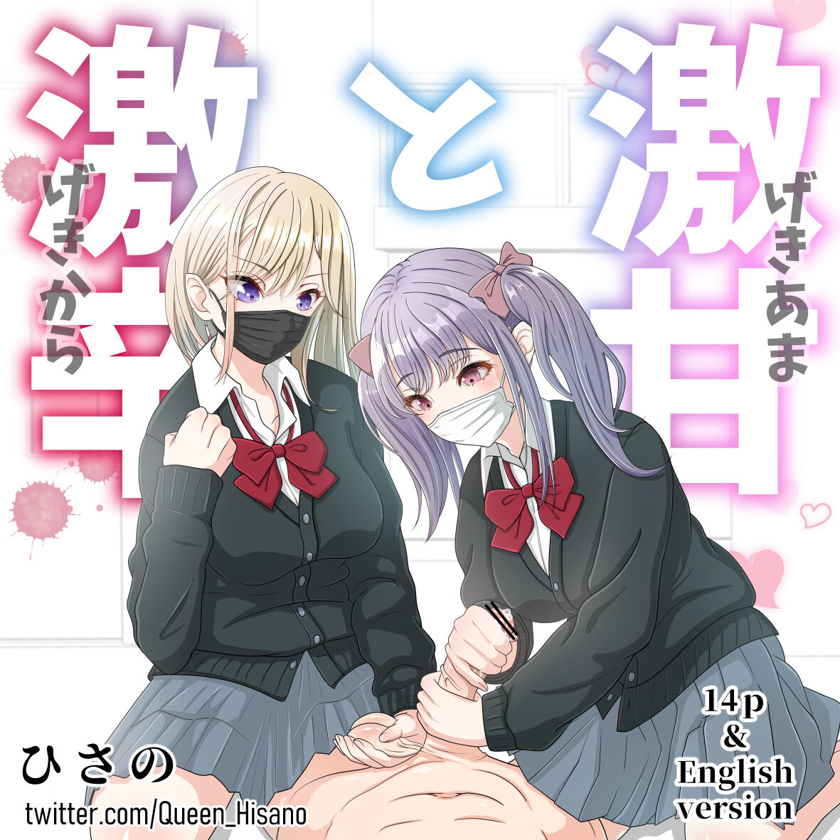 激甘と激辛 page 1 full