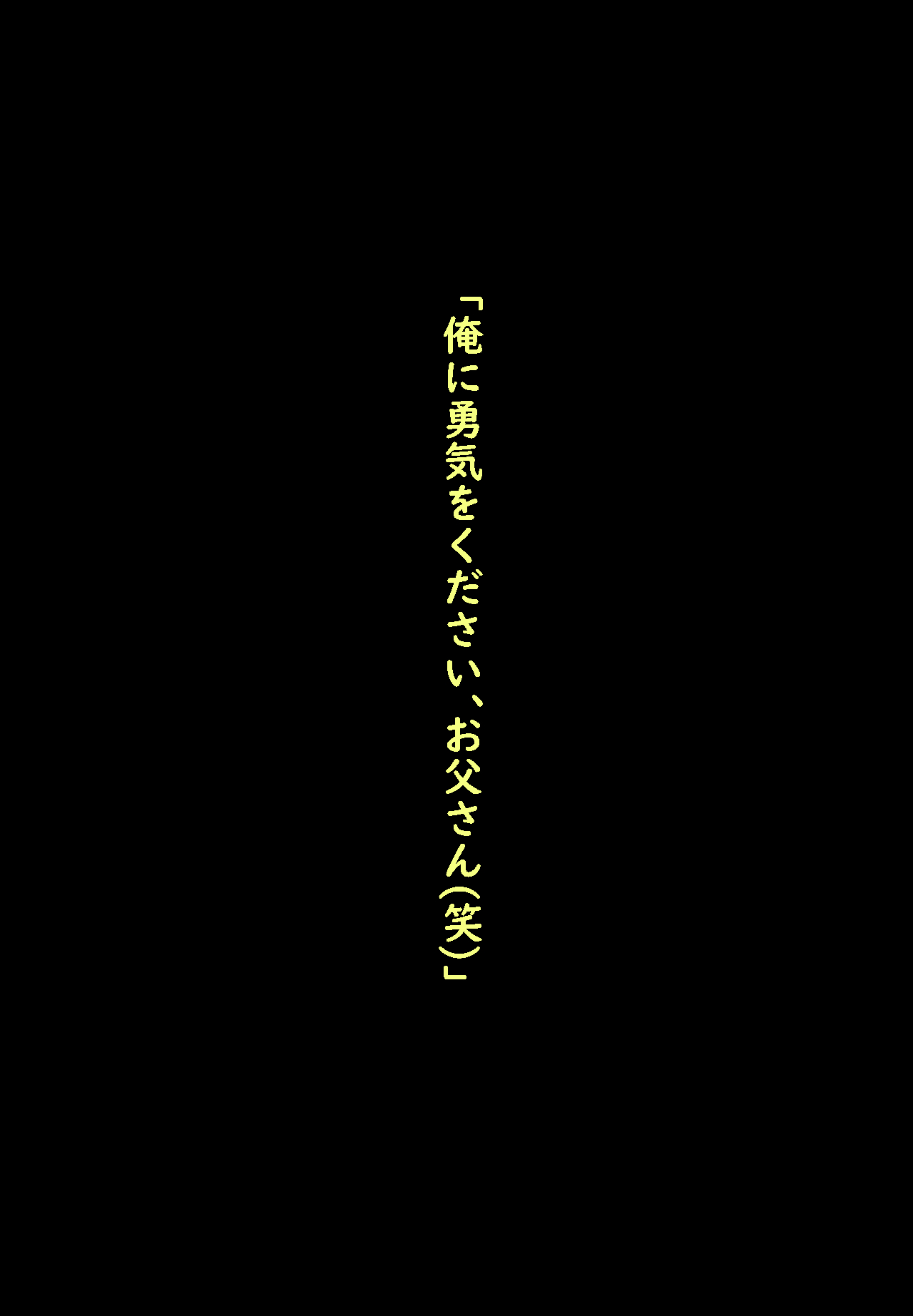 ボクをイジメるアイツに寝取られちゃうボクの父さん page 9 full