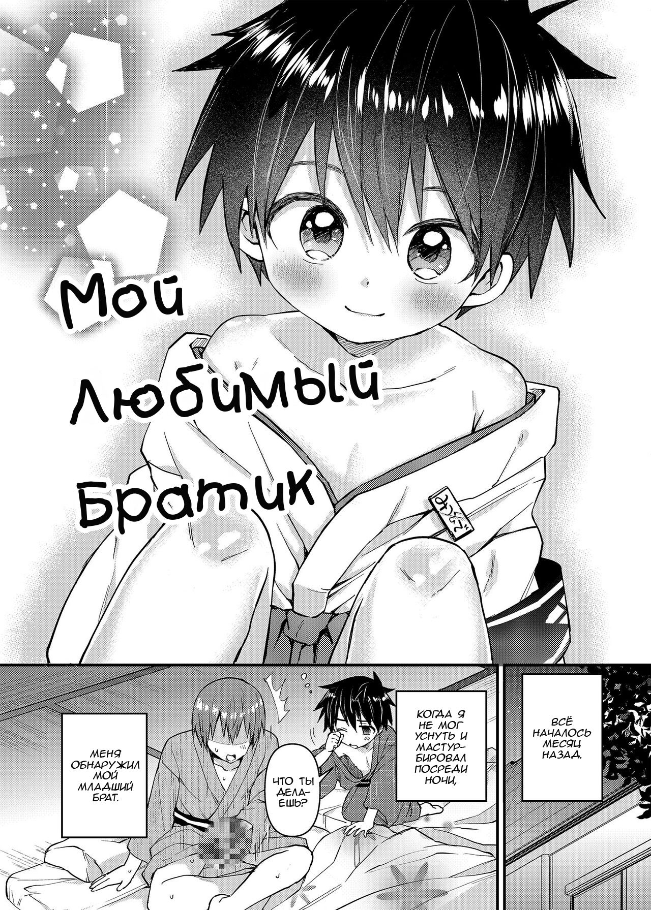 My Beloved Brother | Мой Любимый Братик - Page 5 - IMHentai