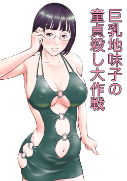 巨乳地味子の童貞殺し大作戦