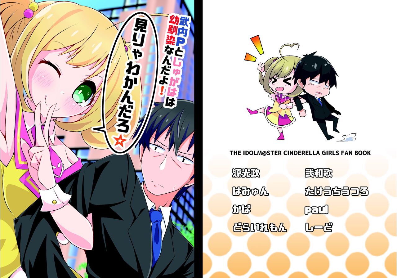 武しゅが幼馴染合同誌「武内Ｐとしゅがはは幼馴染なんだよ！見りゃわかんだろ！」 page 1 full