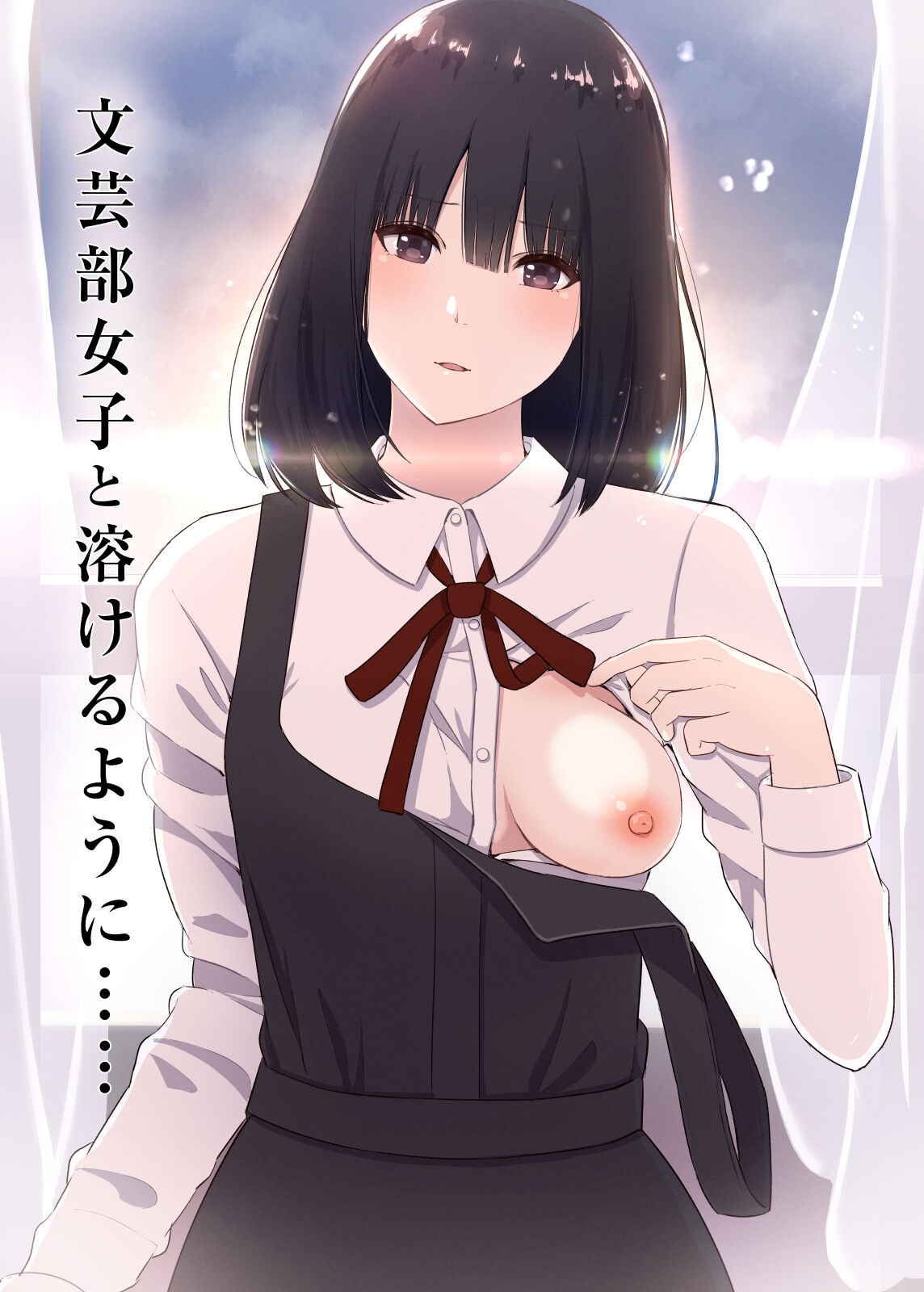 文芸部女子と溶けるように… page 1 full