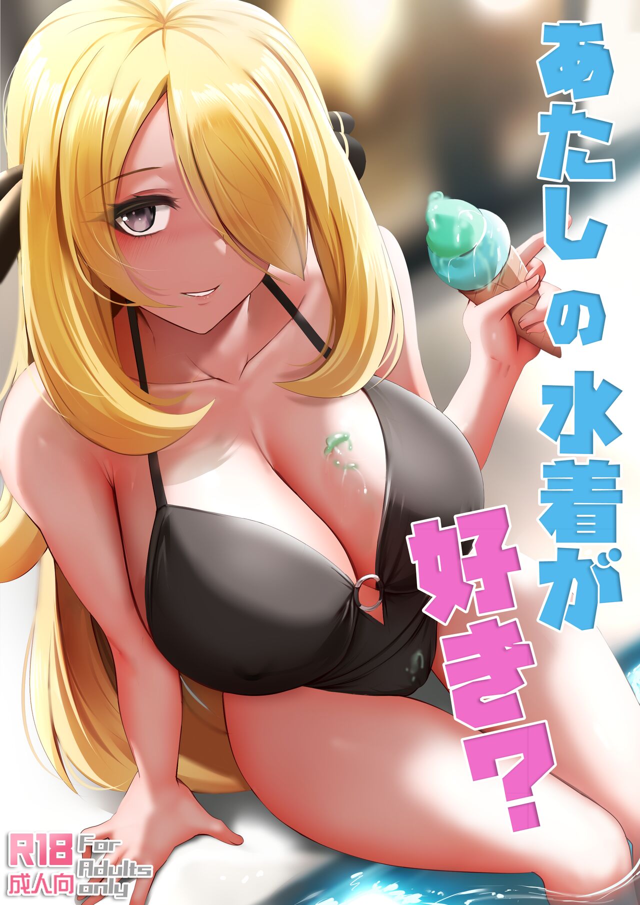 Atashi no Mizugi ga Suki? page 1 full